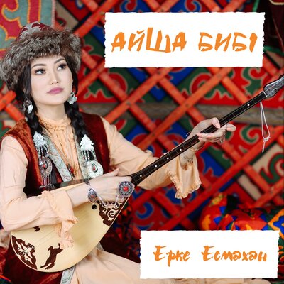 Песня Ерке Есмахан – Айша Бибі