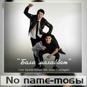 Песня No name тобы – Бала махаббат (2016)