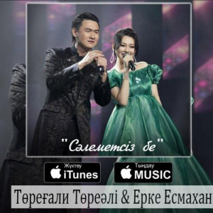 Песня Төреғали Төреәлі & Ерке Есмахан – Сәлеметсіз бе (2016)