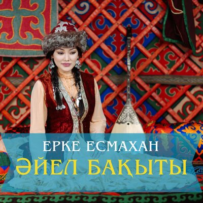 Песня Ерке Есмахан – Əйел бақыты