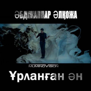 Песня Әбдіжаппар Әлқожа – Ұрланған ән (2016)