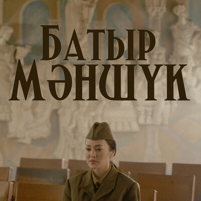 Песня Ерке Есмахан – Батыр Мәншүк