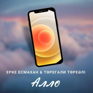 Песня Төреғали Төреәлі & Ерке Есмахан – Алло
