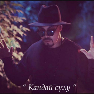 Песня Бауыржан Бимахан – Кандай сулу (2016)