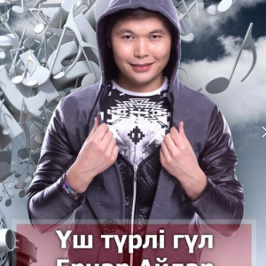 Песня Ernar Aidar – Үш түрлі гүл (2016)
