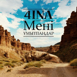 Песня 4INA – Мені ұмытпаңдар (2016)