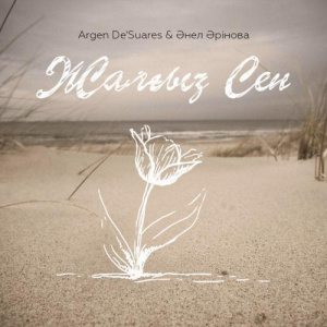 Песня Argen De & Suares & Әнел Әрінова – Жалғыз cен (2016)