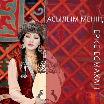 Песня Ерке Есмахан – Асылым менің