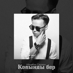 Песня Айымбек Саржан – Қолыңды бер (2016)