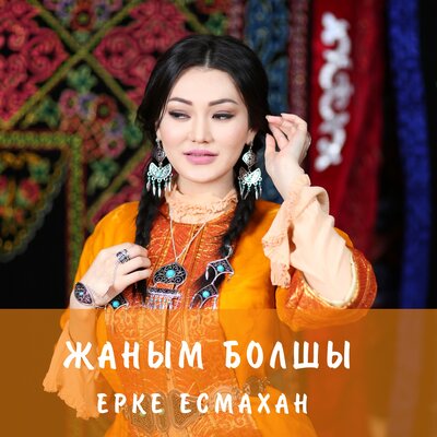 Песня Ерке Есмахан – Жаным болшы