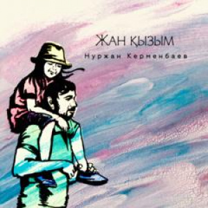 Песня Нуржан Керменбаев – Жан қызым (2016)