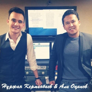 Песня Нұржан Керменбаев & Али Окапов – Ғашық болу оңай ма (2016)