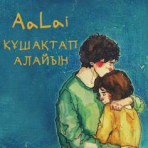 Песня AaLai – Құшақтап алайын (2016)