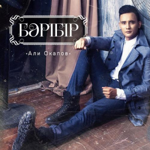 Песня Али Окапов – Бәрібір (2016)