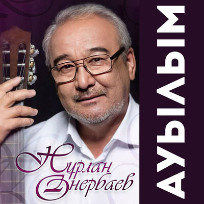 Песня Нұрлан Өнербаев & МузАрт – Сағыныш