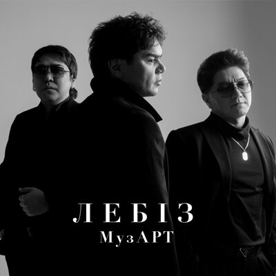 Песня МузАрт – Лебіз