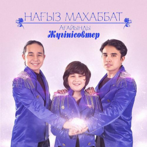 Песня Ағайынды Жүгінісовтер – Жаңа жыл