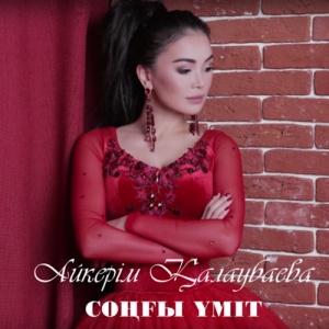 Песня Aikerim Kalaubaeva – Соңғы үміт (2016)