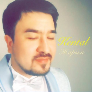 Песня Kental – Жарым (2016)
