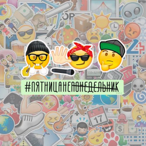 Песня BikaBreezy, Hm – Пятница не понедельник