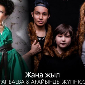 Песня Маржан Арапбаева & Ағайынды Жүгінісовтер – Жаңа жыл (2016)