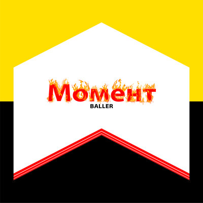 Песня BALLER – Момент
