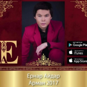 Песня Ernar Aidar – Арман (2017)