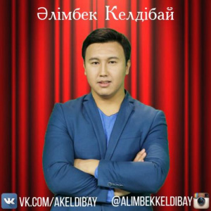 Песня Әлімбек Келдібай – Бірақ, бірақ (2017)
