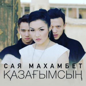 Песня Сая Махамбет – Қазағымсың (2017)