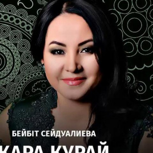 Песня Бейбіт Сейдуалиева – Қара қурай