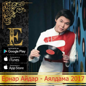 Песня Ernar Aidar – Аялдама (2017)