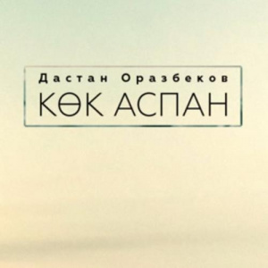 Песня Дастан Оразбеков – Көк аспан (2017)
