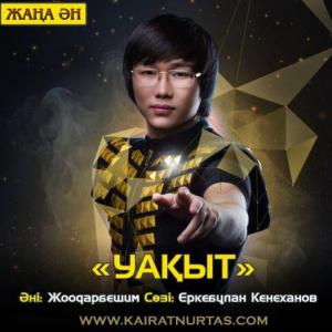 Песня Kairat Nurtas – Уақыт (2017)