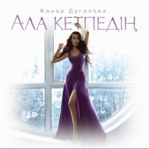 Песня Zhanar Dugalova – Ала кетпедің (2017)