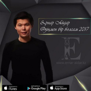 Песня Ernar Aidar – Өзіңмен бір болсам (2017)