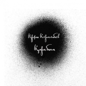 Песня Нұржан Керменбаев – Қара бала (2017)