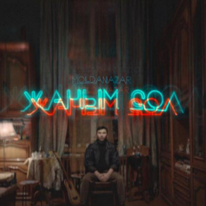 Песня Moldanazar – Жаным сол (2017)