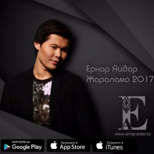 Песня Ernar Aidar – Жаралама (2017)