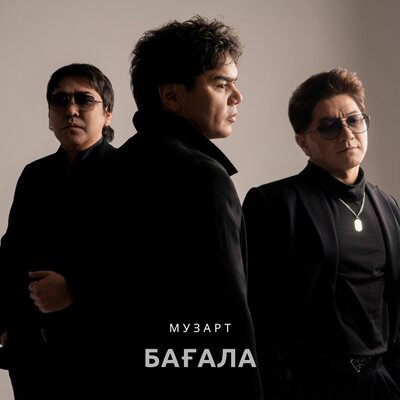 Песня МузАрт – Бағала