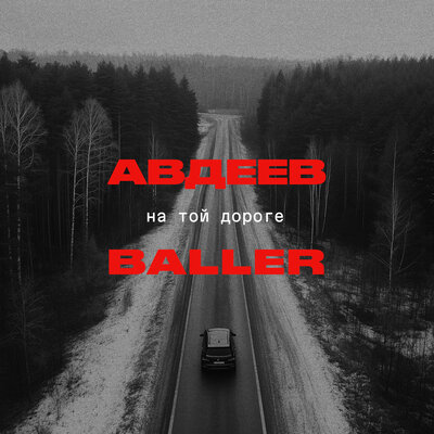 Песня АВДЕЕВ – На той дороге
