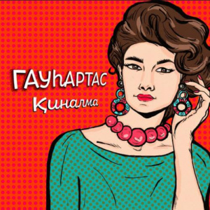 Песня Гауhaртас – Қиналма (2017)