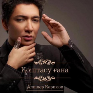 Песня Алишер Каримов – Қоштасу ғана (2017)