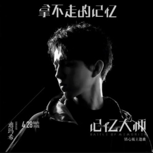 Песня Димаш Кудайбергенов – Вернуть воспоминания (қытай тілінде) (2017)