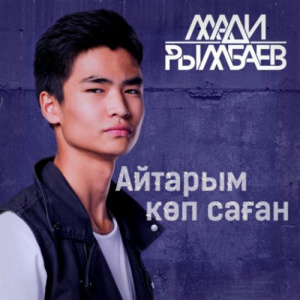 Песня Madi Rymbaev – Айтарым көп саған (2017)