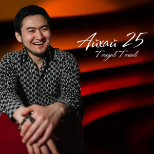 Песня Төреғали Төреәлі – Тәтті қыз (2017)