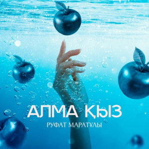 Песня Руфат Маратұлы – Алма қыз (2017)