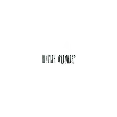 Песня BALLER & TAGAN – Шагын аудандар