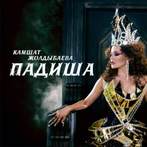 Песня Кәмшат Жолдыбаева – Падиша (2017)