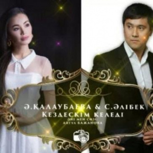 Песня Айкерiм Қалаубаева & Сержанәли Әлібек – Кездескім келеді (2017)