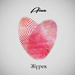 Песня AINA – Жүрек (2017)
